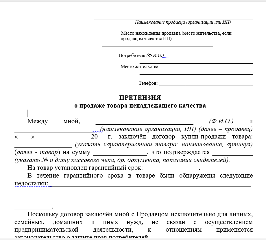 Претензия на возврат денежных средств за возврат товара образец