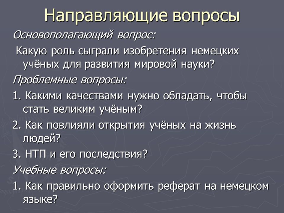 Направляющие вопросы. Направляющие вопросы примеры. Примеры направляющих вопросов. Спин направляющие вопросы примеры.