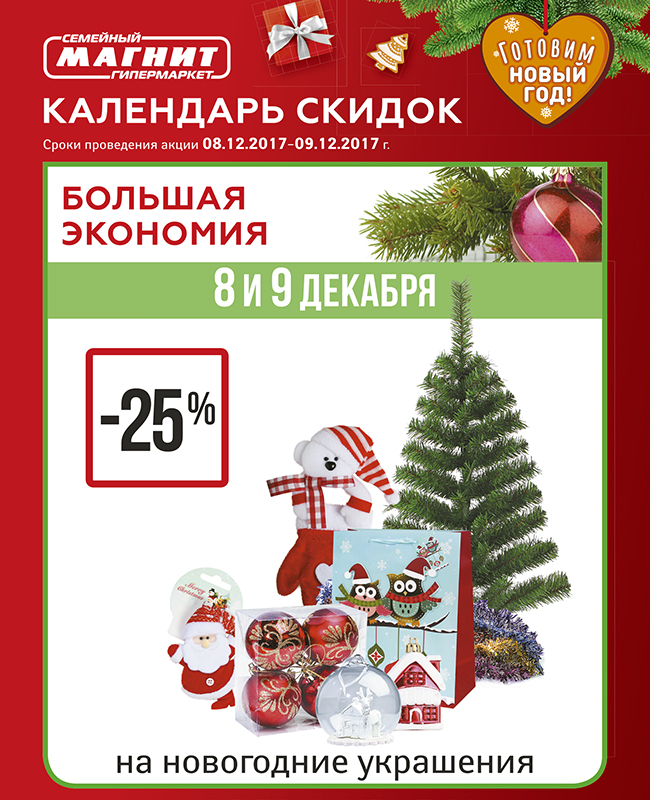 Акции в магните с 27 декабря 2023. Новогодние скидки в магните. Магнит скидки на новогодние украшения. Магнит скидки на новогодние товары. Новогодние украшения магазин магнит.