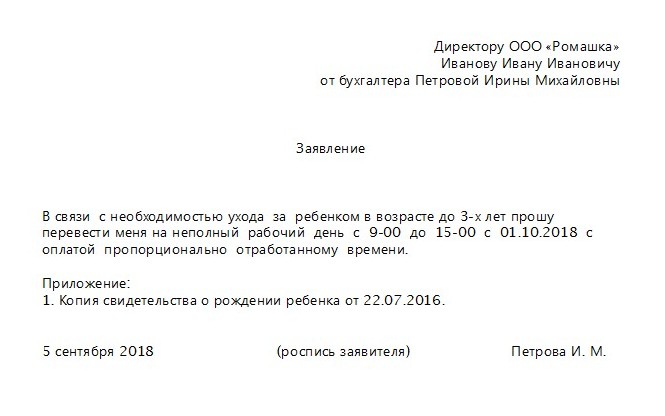 Заявление на изменение рабочего времени образец по инициативе работника