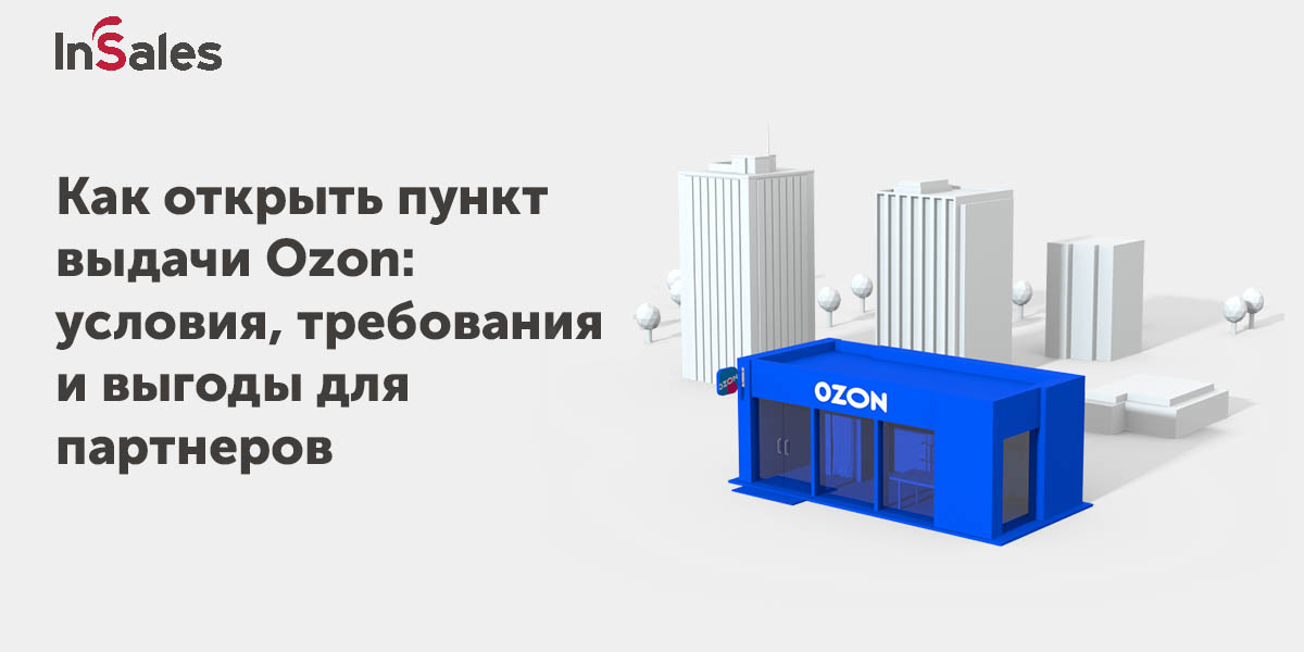 Бизнес план по открытию пункта выдачи заказов озон