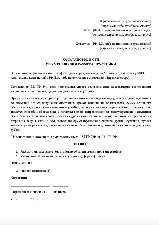 Образец заявления в суд о снижении неустойки по ст 333 гк рф