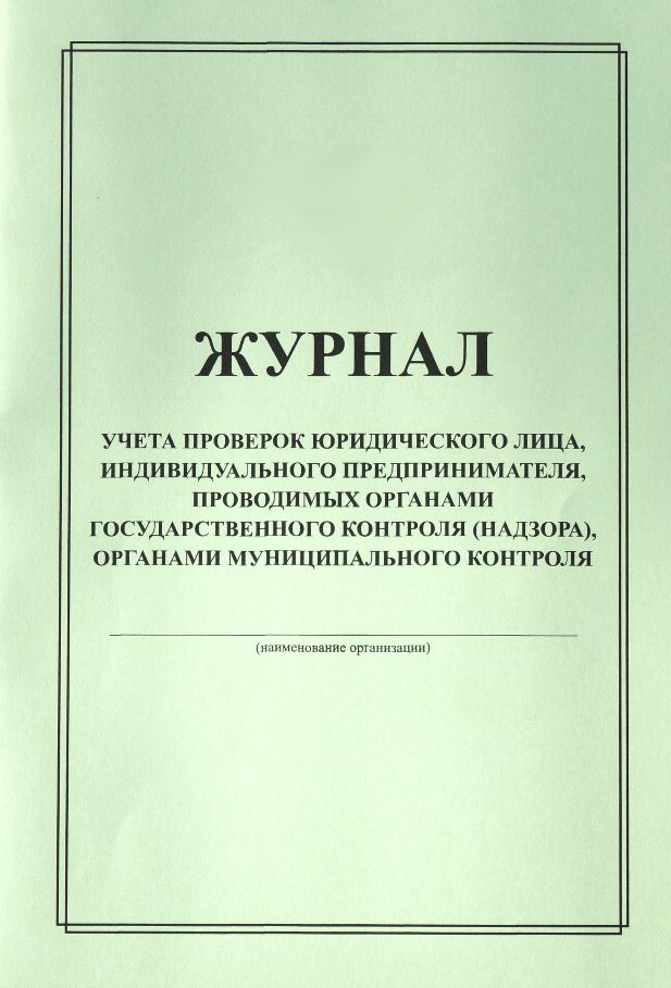 Журнал проверок юридических лиц образец