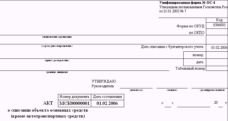 Форма ос 4 пример заполнения. Акт на списание (форма 0306003). Форма 0306003. ОКУД 0306003 форма. Форма акта 0306003.