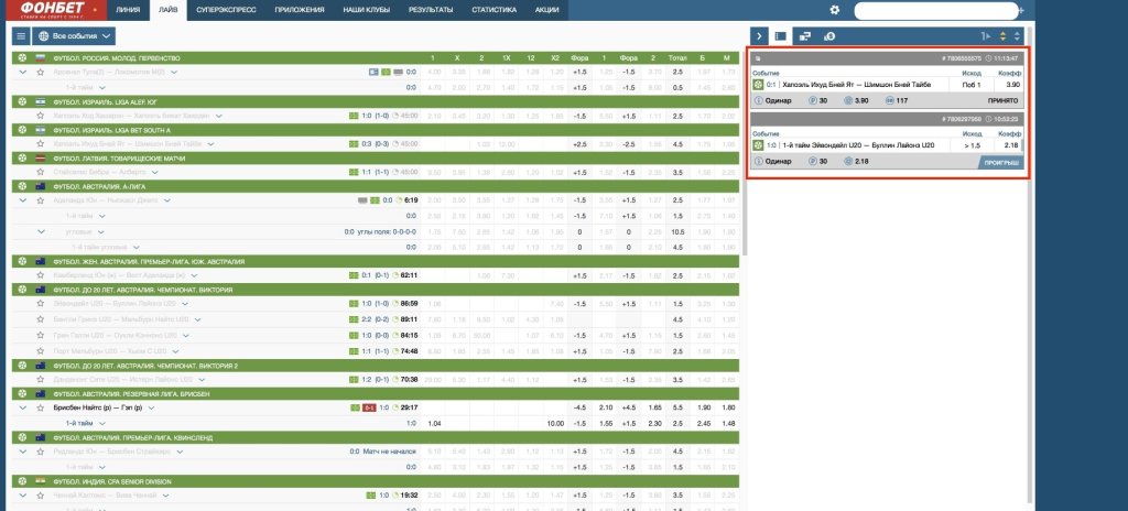 Фонбет результаты футбол. Ставки из фонбета. Проверить ставку в Фонбет. Как отменить ставку в фонбете. Продажа ставки Фонбет.
