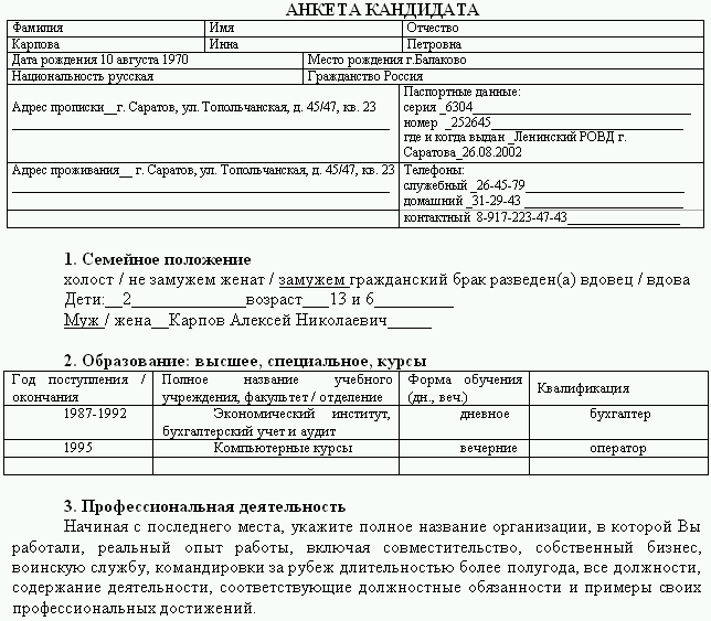 Анкета для трудоустройства на работу образец заполнения