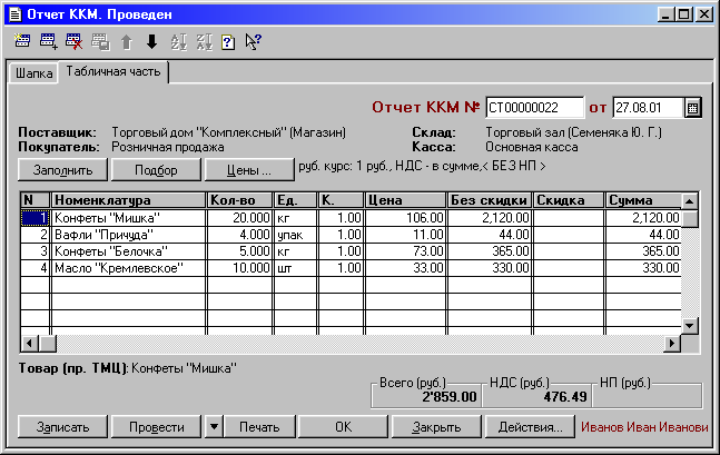 1с версия 7.7 торговля и склад. Отчет ККМ В 1с. Программа ККМ. Отчет по складу в 1с торговля и склад.