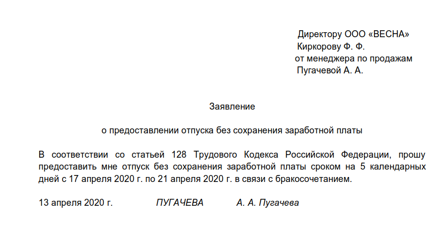 Как правильно написать заявление на отпуск без содержания по семейным обстоятельствам образец