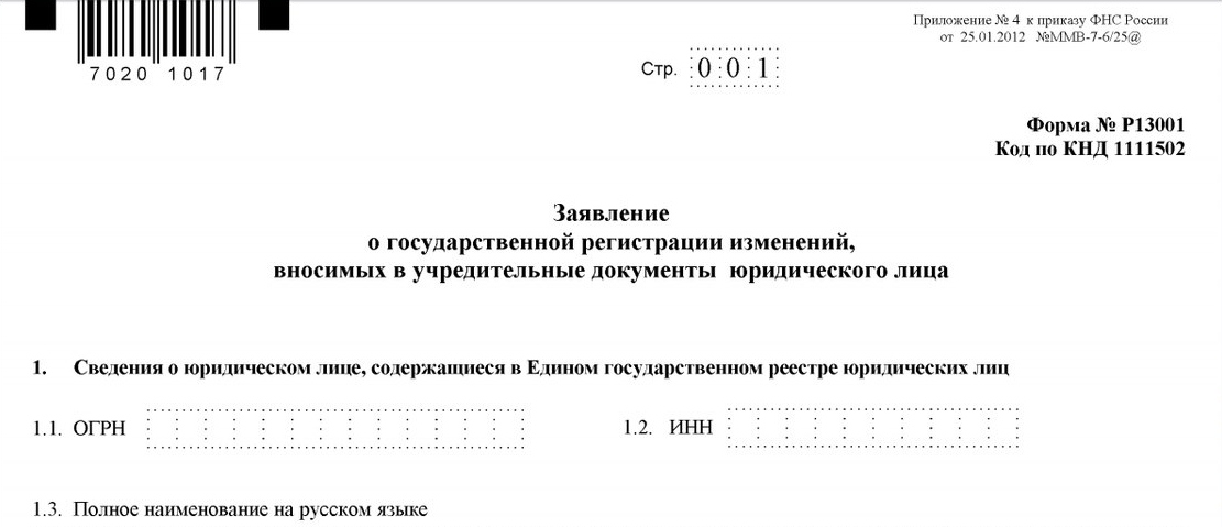 Форма р13001 новая образец заполнения при внесении изменений в устав