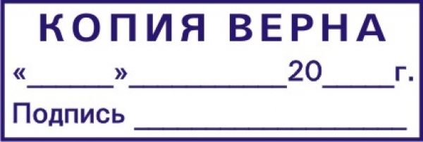 Копия верна образец word