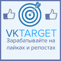  Vktarget – сервис по накрутке лайков и подписчиков