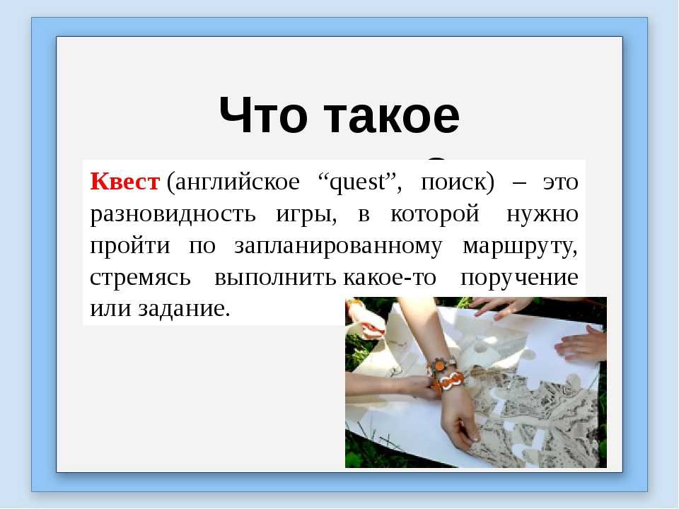 Что такое просто. Квест определение. Квесты что это такое простыми словами. Квест что это означает простыми словами. Квест презентация.