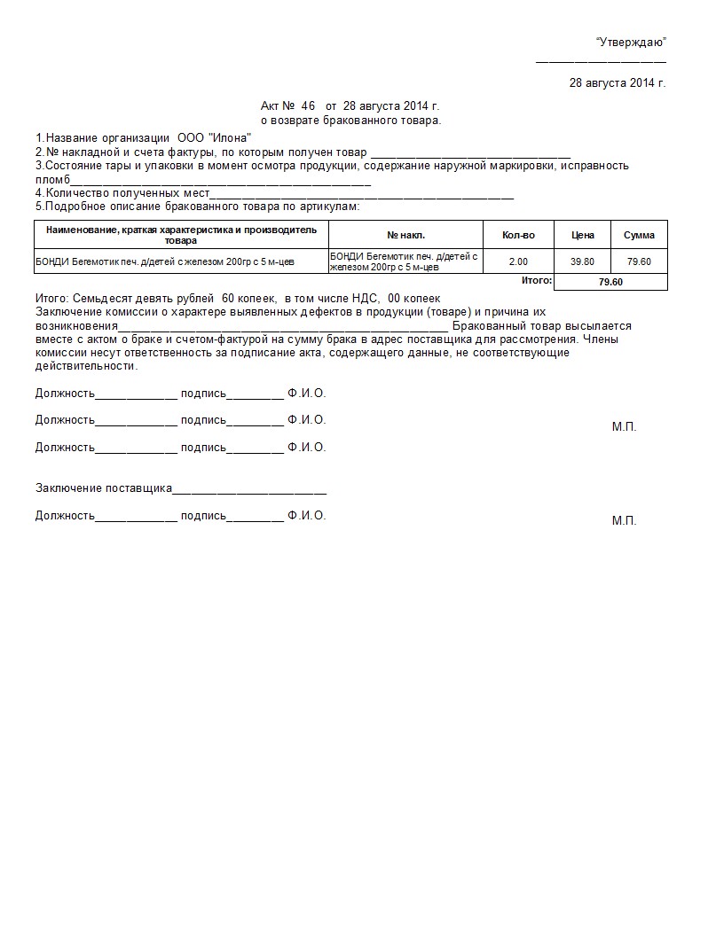 Акт скрытых недостатков товара. Акт приемки товара на возврат от покупателя. Акт возврата товара поставщику образец брака. Акт на возврат бракованного товара поставщику. Акт приемки возврата товара от покупателя образец.