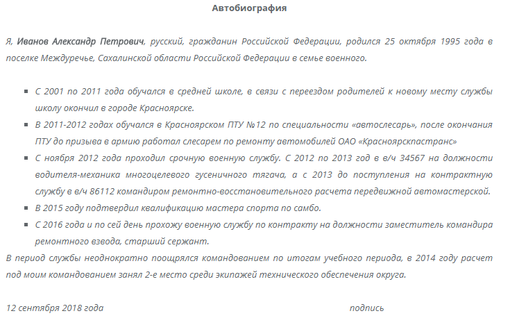 Пример автобиографии для контрактной службы образец