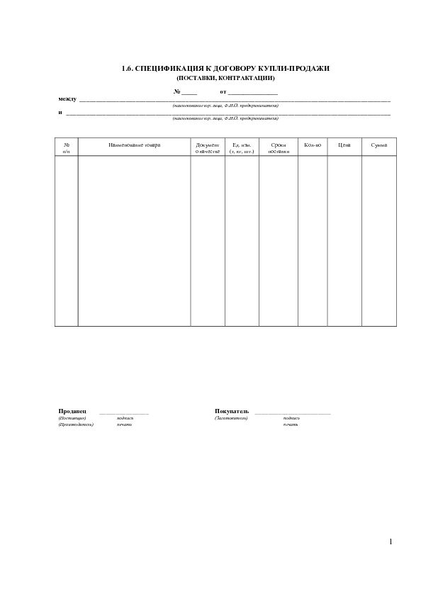 Спецификация к договору купли продажи оборудования между юридическими лицами образец