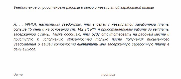 Заявление о приостановке работы в связи с невыплатой зарплаты образец