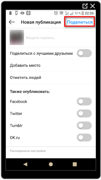 Поделиться фотографией в Инстаграм