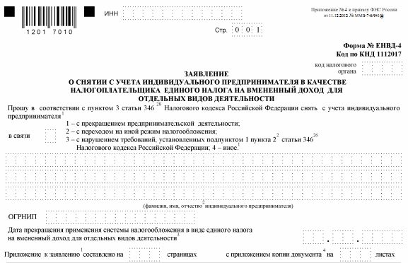 Заявление о прекращении индивидуального предпринимателя образец заполнения