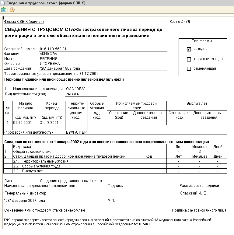 Сведения о периоде трудового стажа