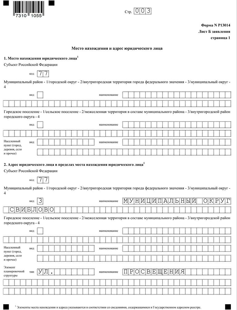 Образец для заполнения формы для регистрации ооо