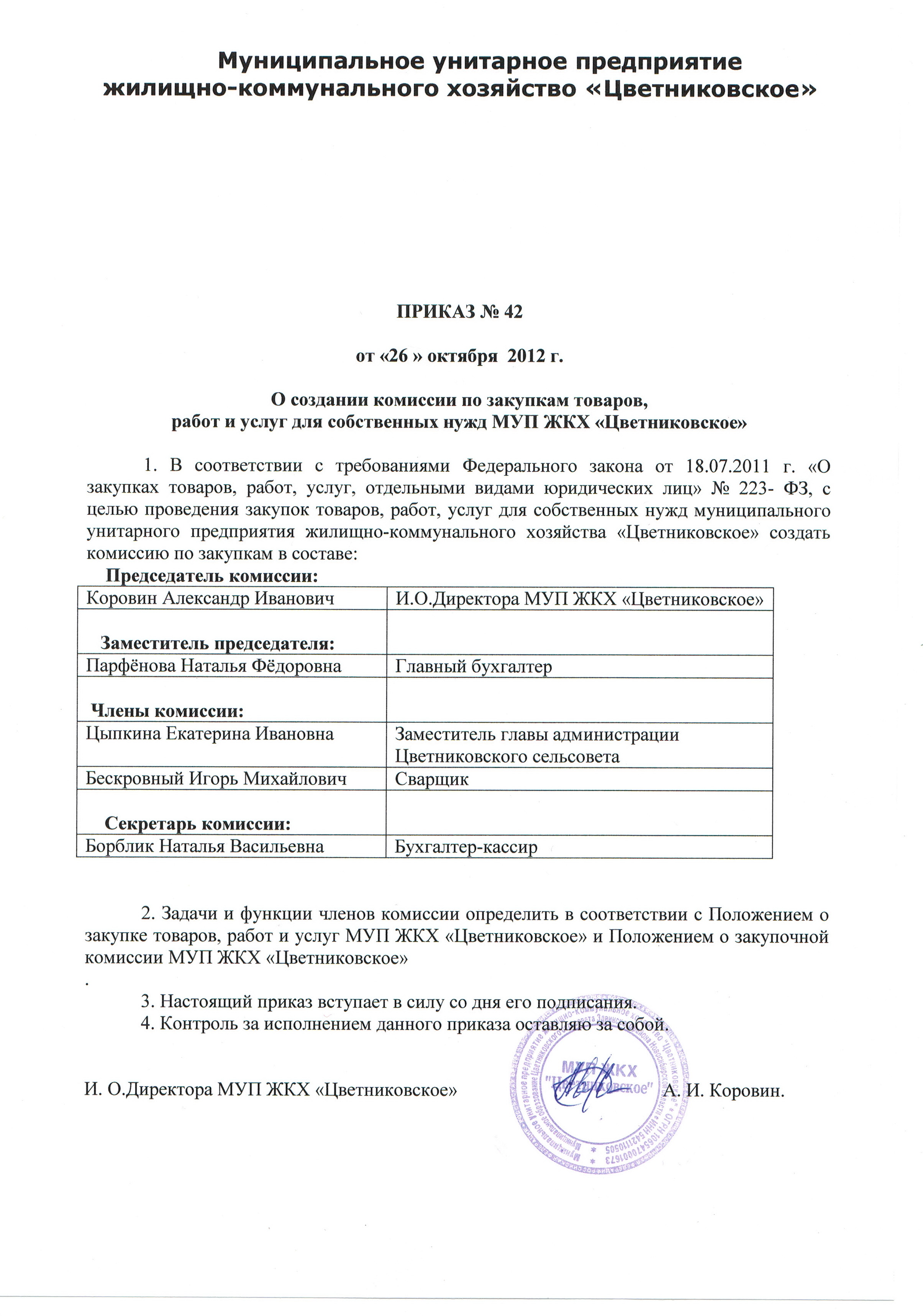 Закупочная комиссия по 44 фз. Приказ о закупочной комиссии по 223-ФЗ образец. Приказ об утверждении положения комиссии по закупкам 223-ФЗ. Приказ по созданию комиссии по закупкам. Приказ о создании комиссии по закупкам по 223-ФЗ образец.