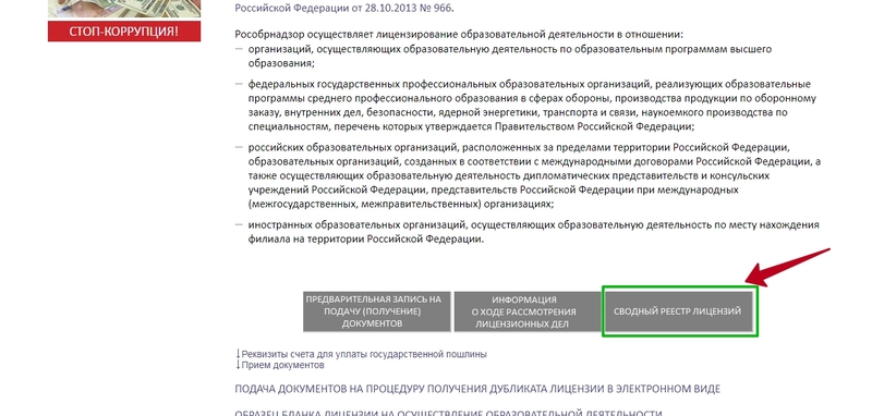 Реестр образовательных лицензий. Как проверить лицензию образовательной организации. Как проверить действительность лицензии. Лицензия образовательного учреждения проверить. Проверка номера лицензии образовательной.