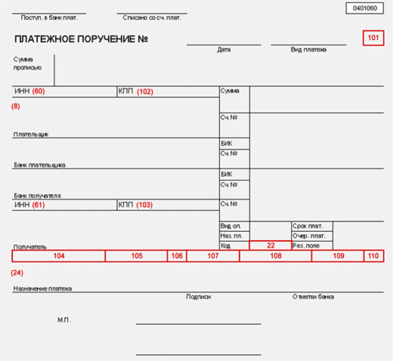 Платежное поручение код 22 образец заполнения
