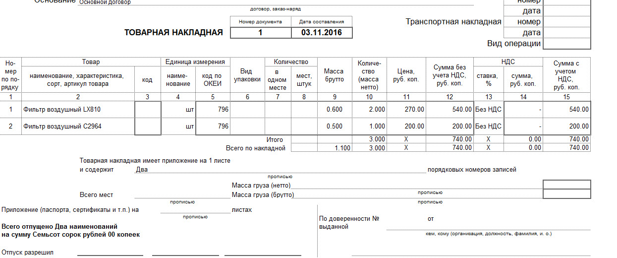 Документы торг. Товарная накладная торг-12 в 1с. Торг 12 вес нетто. Торг 12 масса нетто. Масса груза нетто и брутто в торг 12.