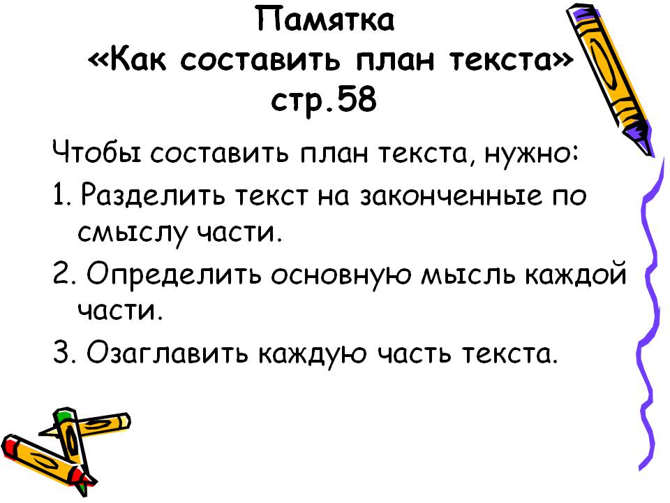 Составляем текст по плану урок 135