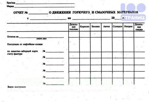 Отчет по расходу гсм за месяц образец