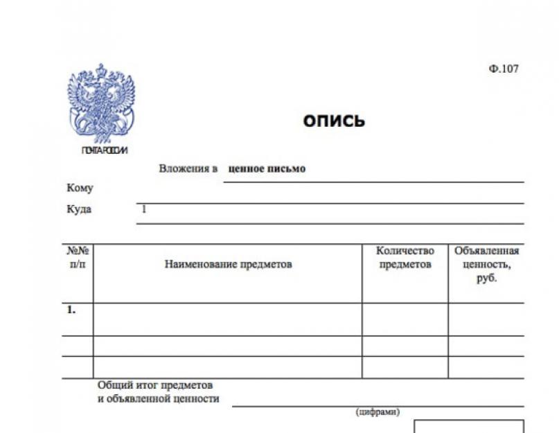 Почта опись вложения бланк. Опись ф 107 образец заполнения. Почта России опись вложения форма 107 форма. Опись вложения форма ф107. Почта России опись вложения форма 107.