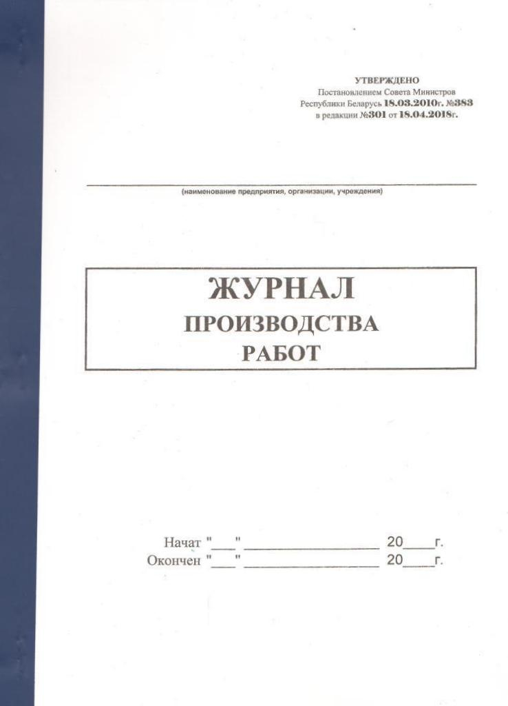 Журнал производства работ в строительстве образец заполнения рб