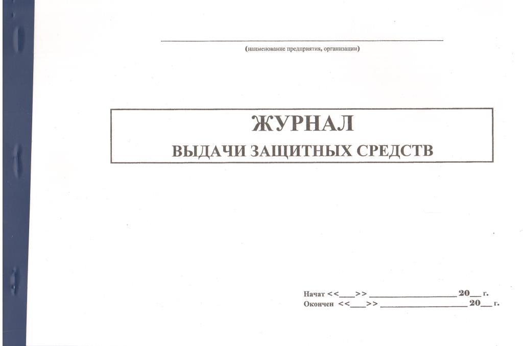 Журнал учета выдачи сиз образец заполнения