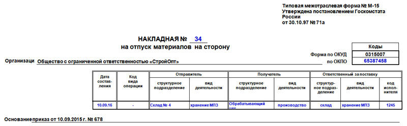 Образец заполнения накладной на отпуск материалов на сторону, часть 1