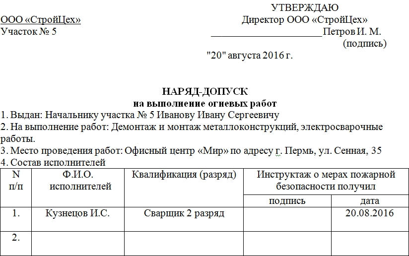 Наряд-допуск к огневым работам. Образец, часть 1