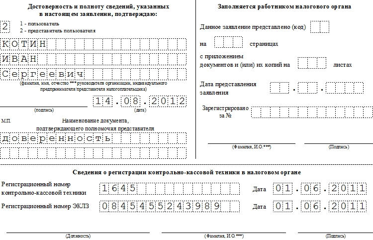 Образец заявления о снятии ККМ с учёта, часть 2