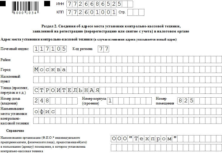 Заявление о регистрации кассового аппарата образец