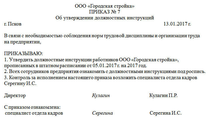 Образец приказа об утверждении должностных инструкций