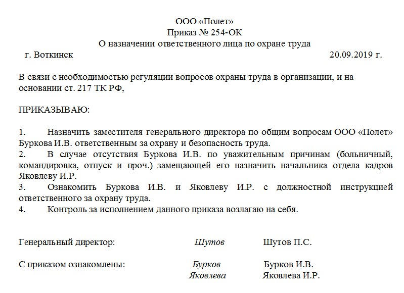 Образец приказа о назначении ответственного лица по охране труда