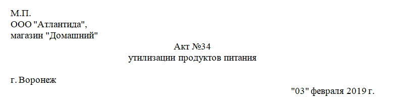 Акт утилизации продуктов питания. Часть 1