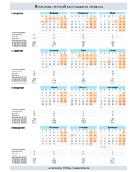 Производственный календарь 2019 в вертикальной ориентации
