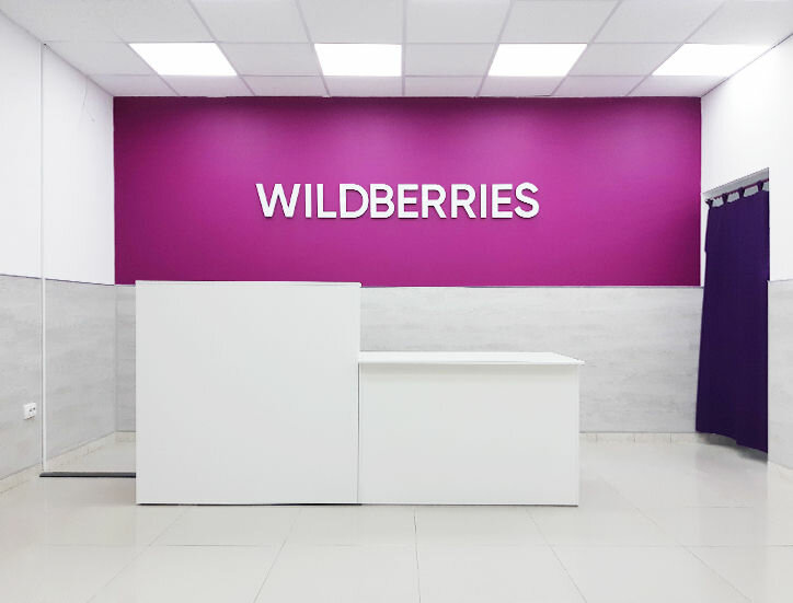 Вайлдберриз работа. Открылся новый пункт выдачи вайлдберриз. Как открыть Wildberries. Как открыть пункт выдачи вайлдберриз. Пункт выдачи вайлдберриз рядом.