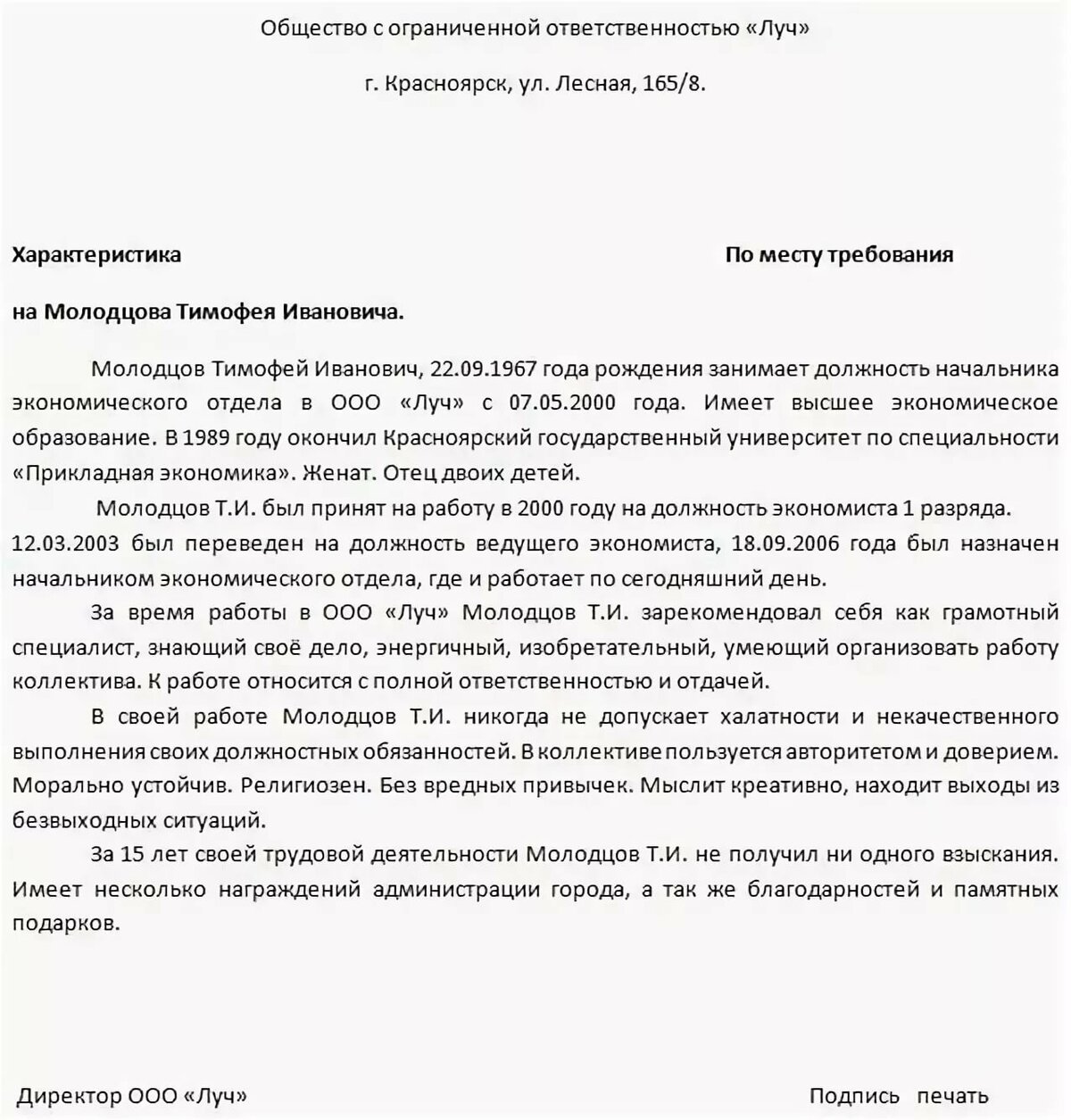 Личные характеристики работника. Как писать характеристику с места работы образец. Характеристика на сотрудника предприятия образец. Образцы написания характеристики с места работы образец. Образцы характеристики на работника с места работы образец.