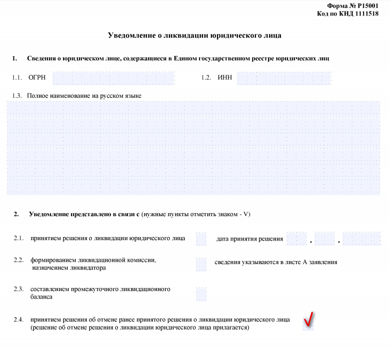 Образец заполнения заявление о ликвидации юридического лица образец