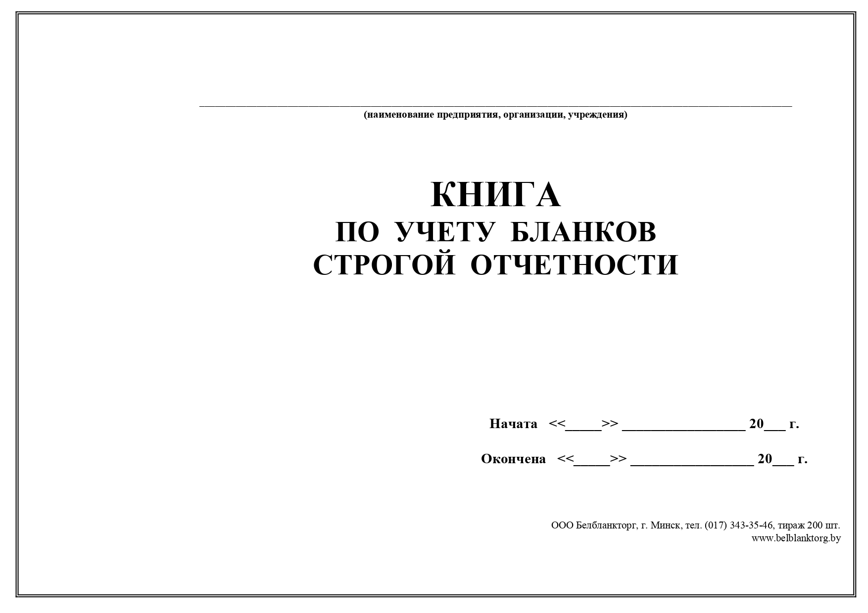 Книга учета бланков строгой отчетности образец заполнения