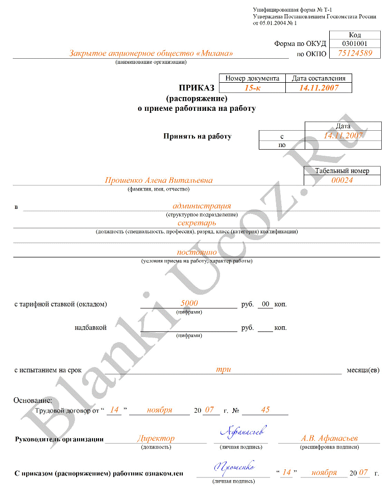 Приказ о принятии на работу образец заполнения