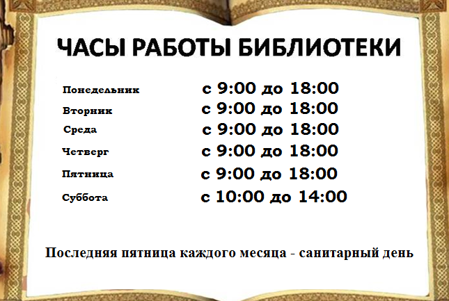 Час работы библиотеки. График работы библиотеки. Режим роботыбиблиотеки. Расписание библиотеки. Расписание работы библиотеки.