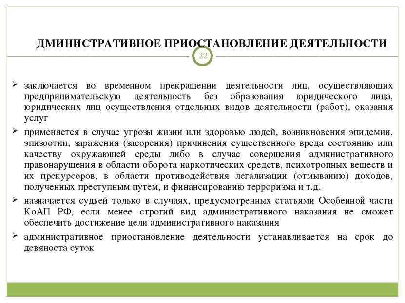 Административное приостановление деятельности презентация