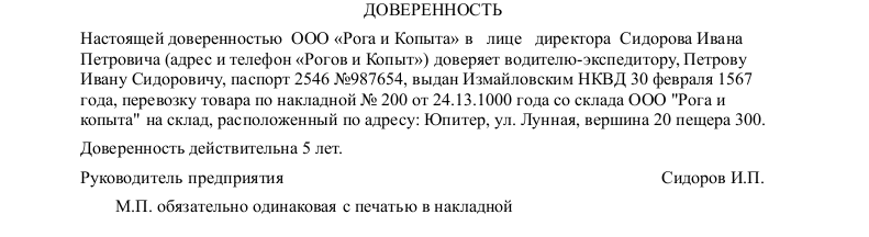 Образец заполнения доверенность на водителя на перевозку груза образец