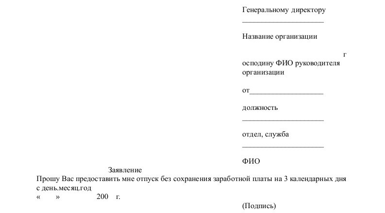 Как правильно написать заявление на без содержания на несколько дней образец